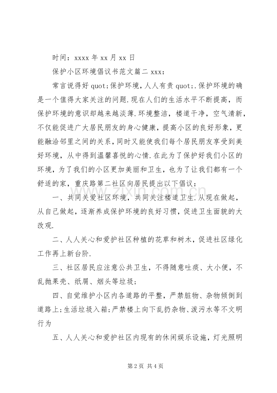 保护小区环境倡议书范文.docx_第2页