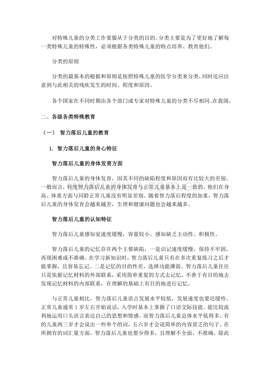 特殊儿童的心理与教育.doc_第2页