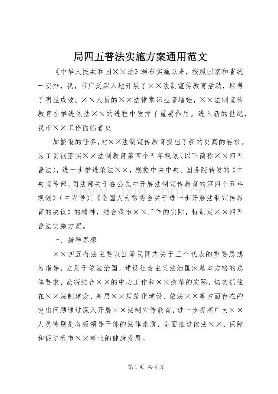 局四五普法方案通用范文 .docx_第1页