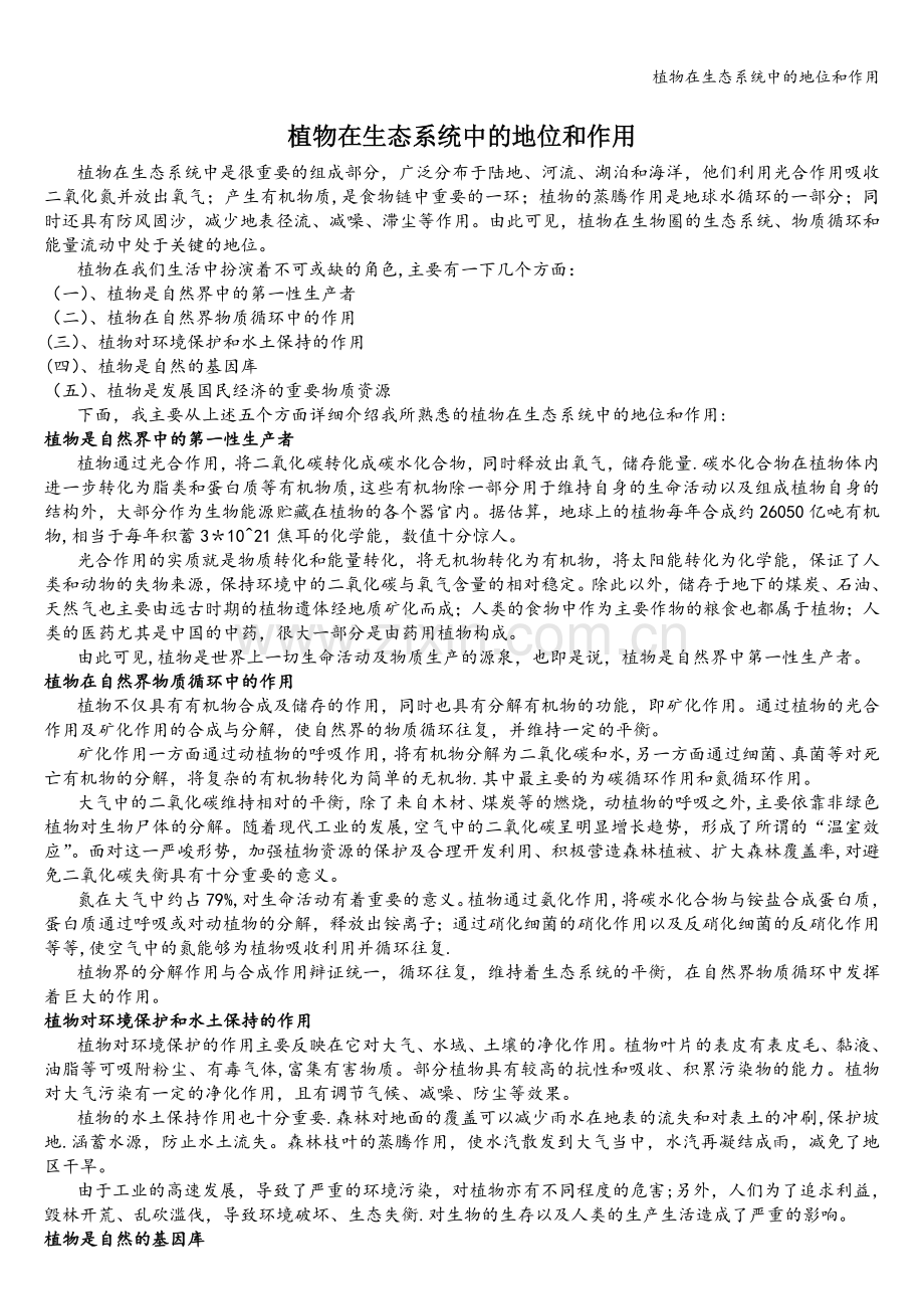 植物在生态系统中的地位和作用.doc_第1页