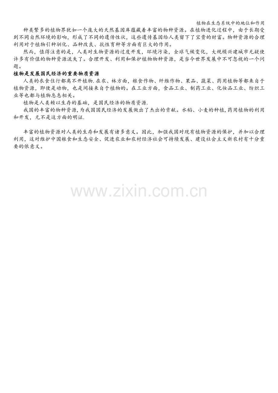 植物在生态系统中的地位和作用.doc_第2页