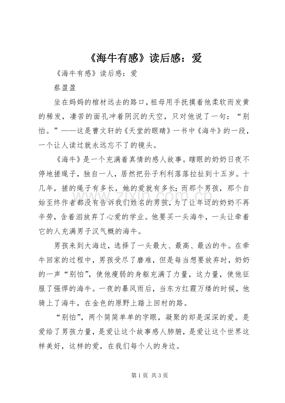 《海牛有感》读后感：爱 .docx_第1页