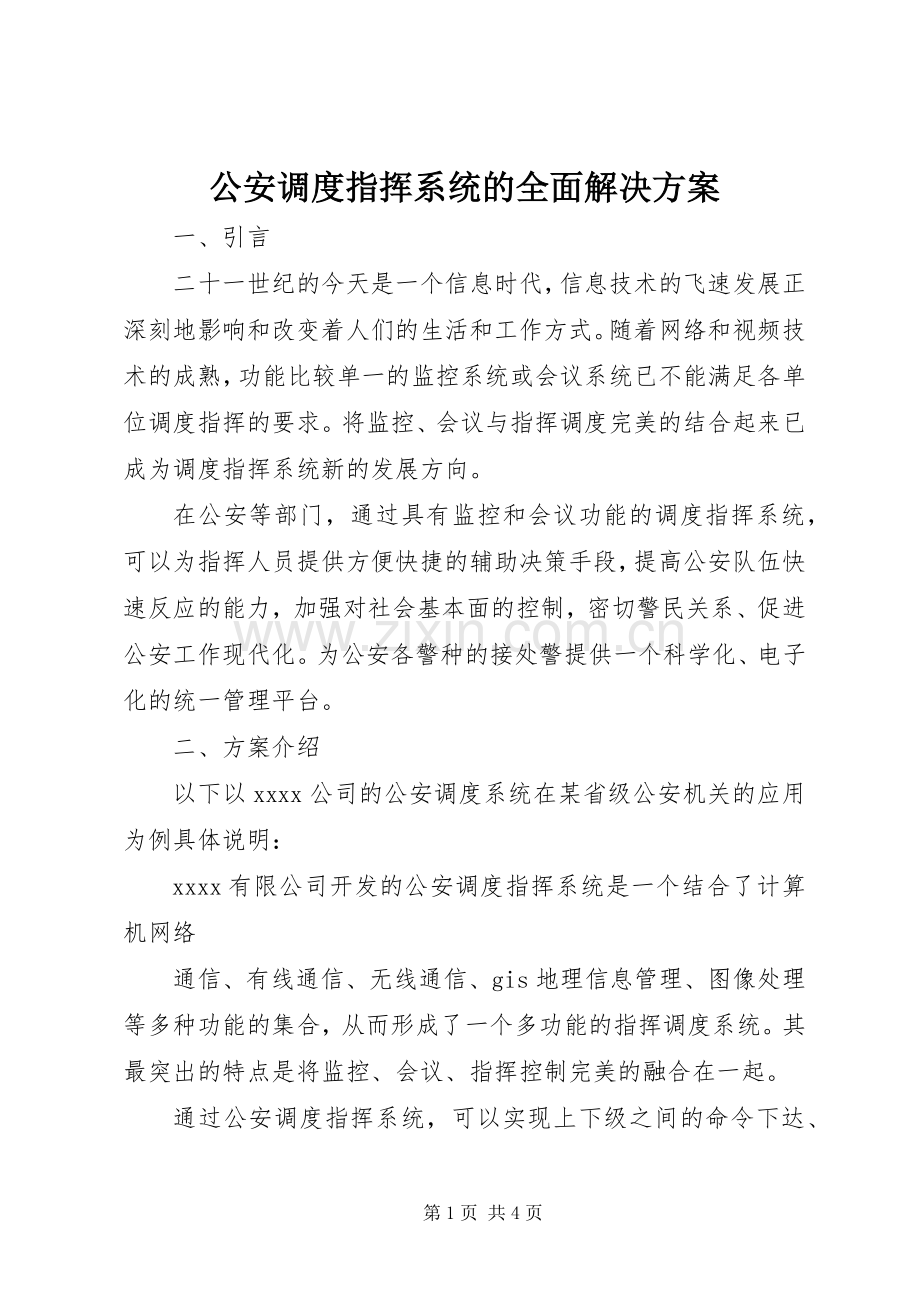 公安调度指挥系统的全面解决实施方案.docx_第1页