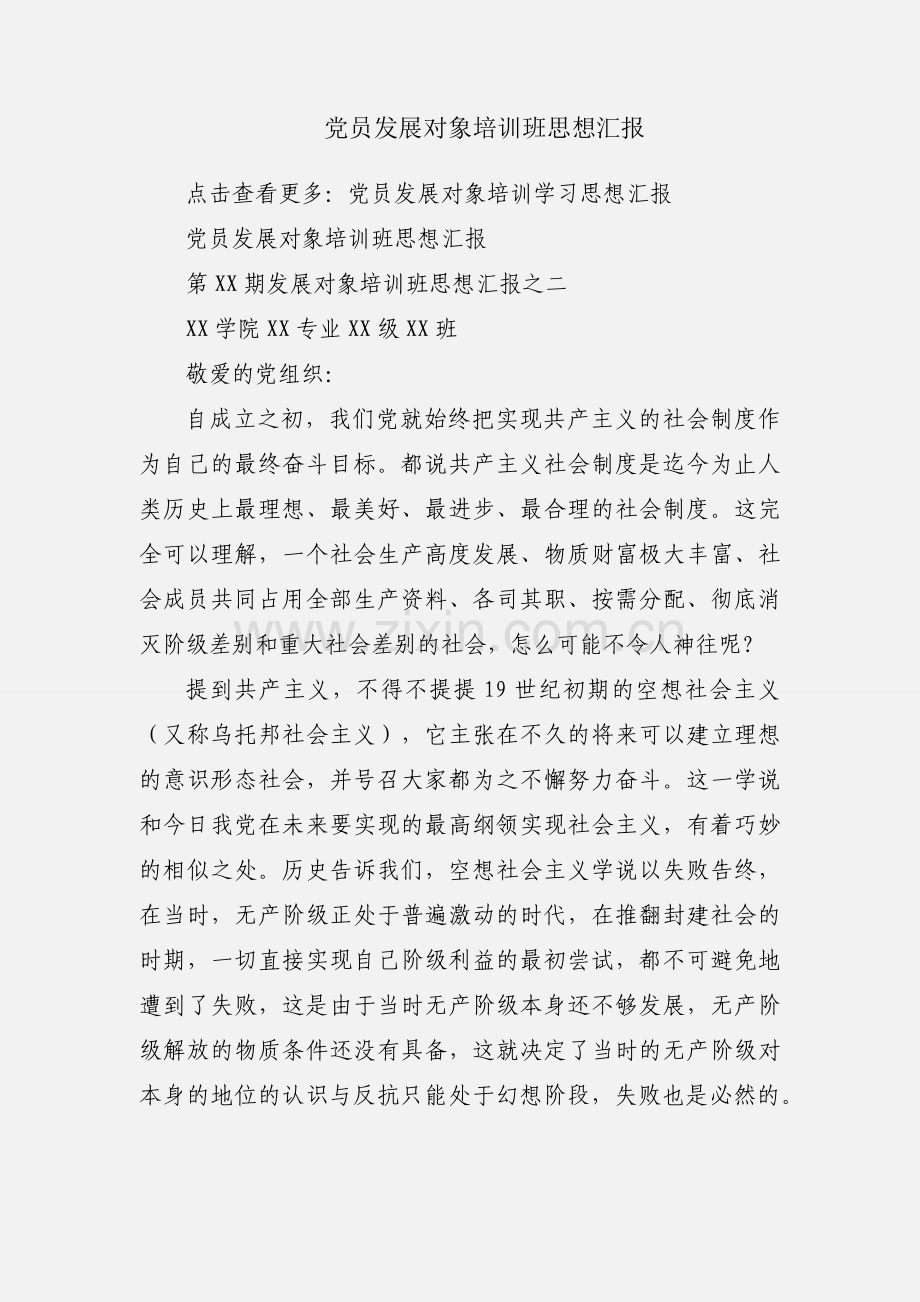 党员发展对象培训班思想汇报.docx_第1页