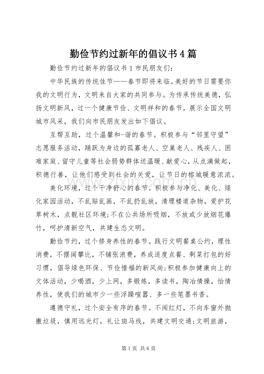 勤俭节约过新年的倡议书4篇.docx_第1页