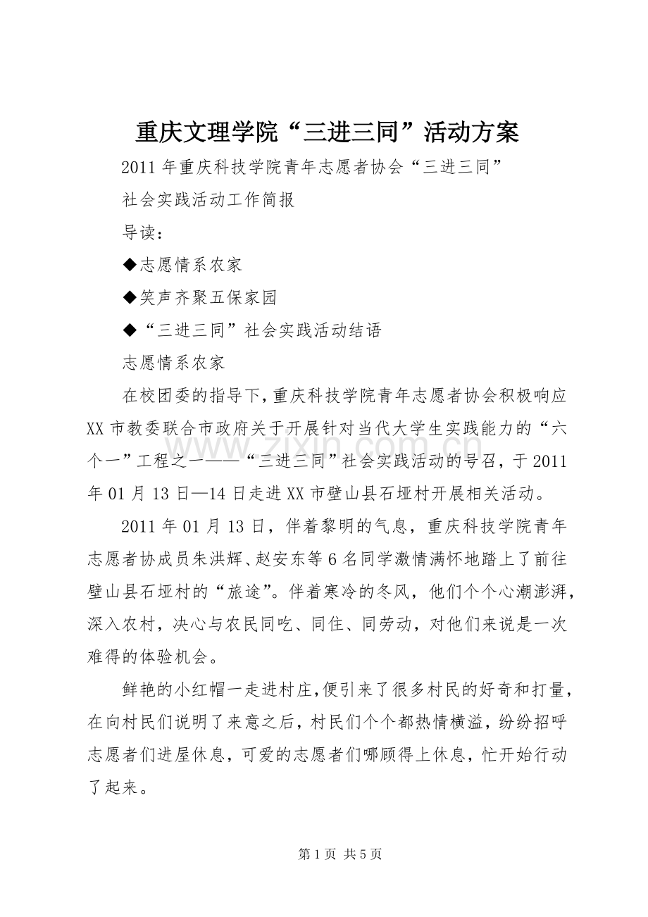 重庆文理学院“三进三同”活动实施方案.docx_第1页