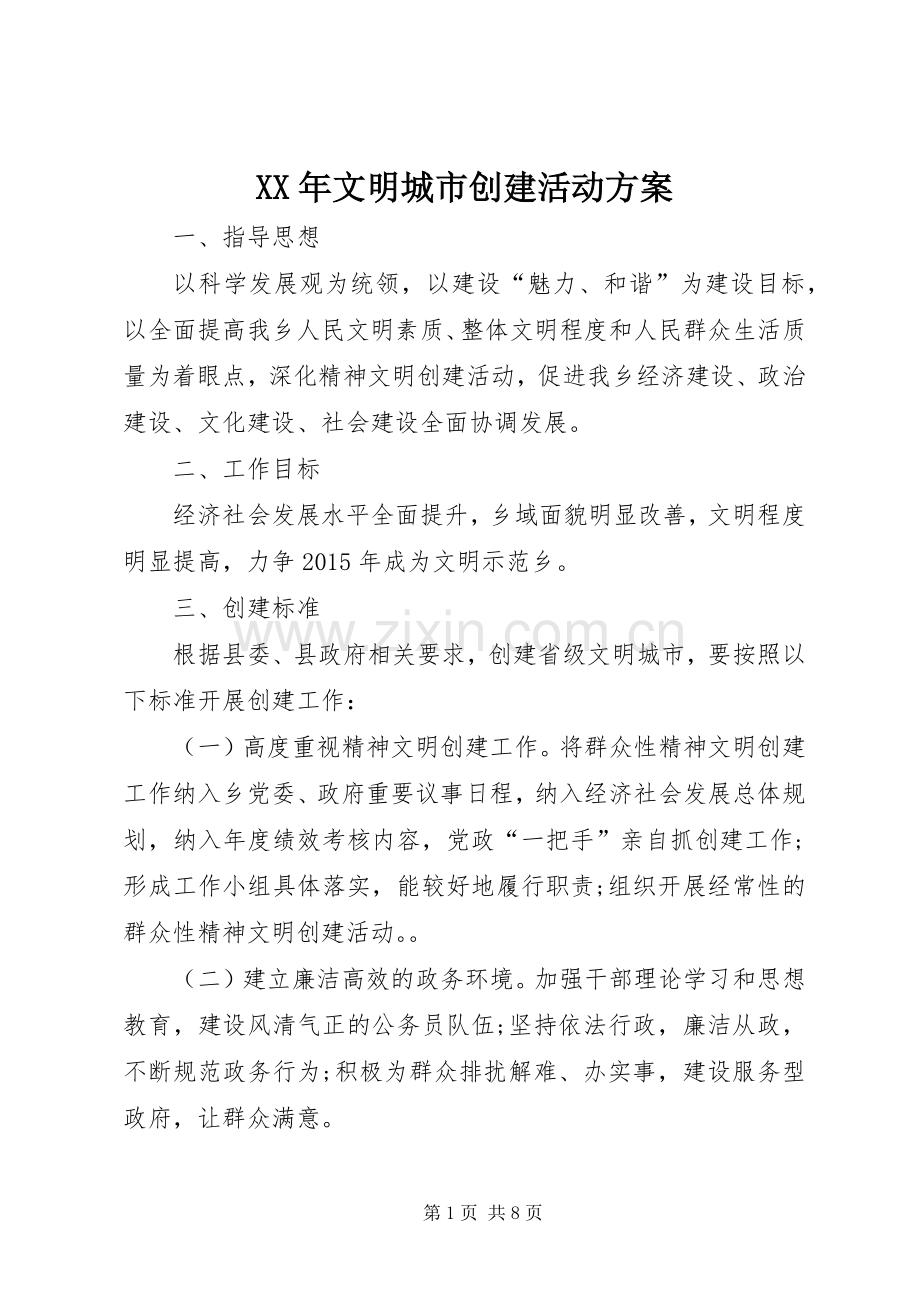 XX年文明城市创建活动实施方案.docx_第1页