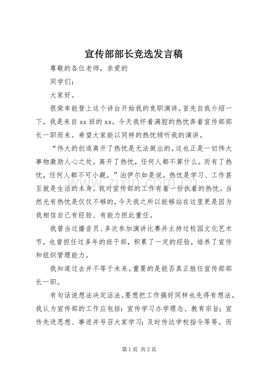 宣传部部长竞选发言.docx_第1页