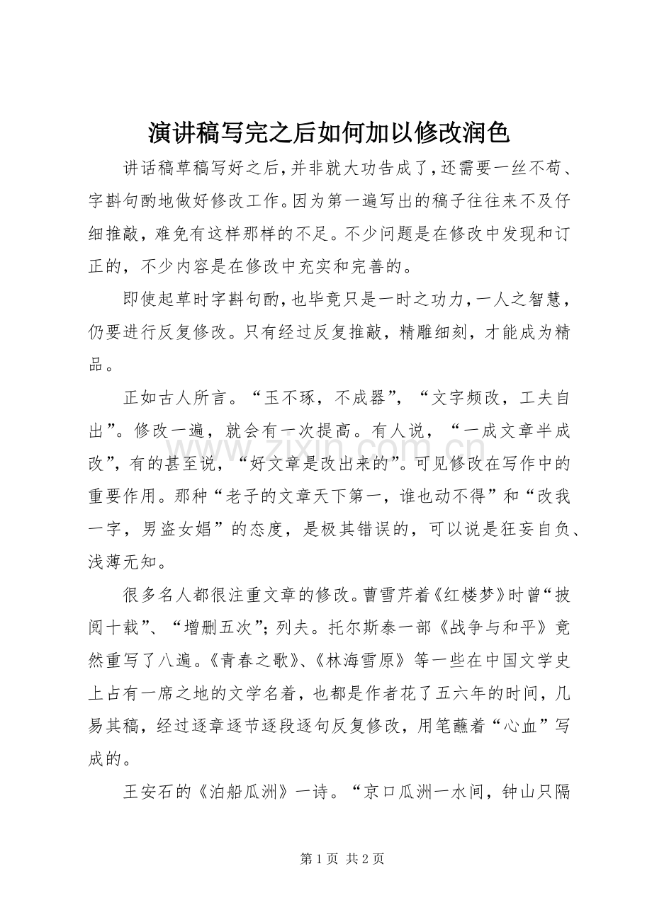 演讲稿写完之后如何加以修改润色.docx_第1页