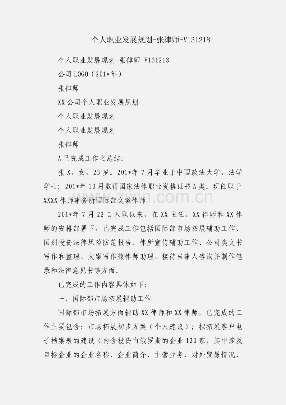 个人职业发展规划-张律师-V131218.docx_第1页