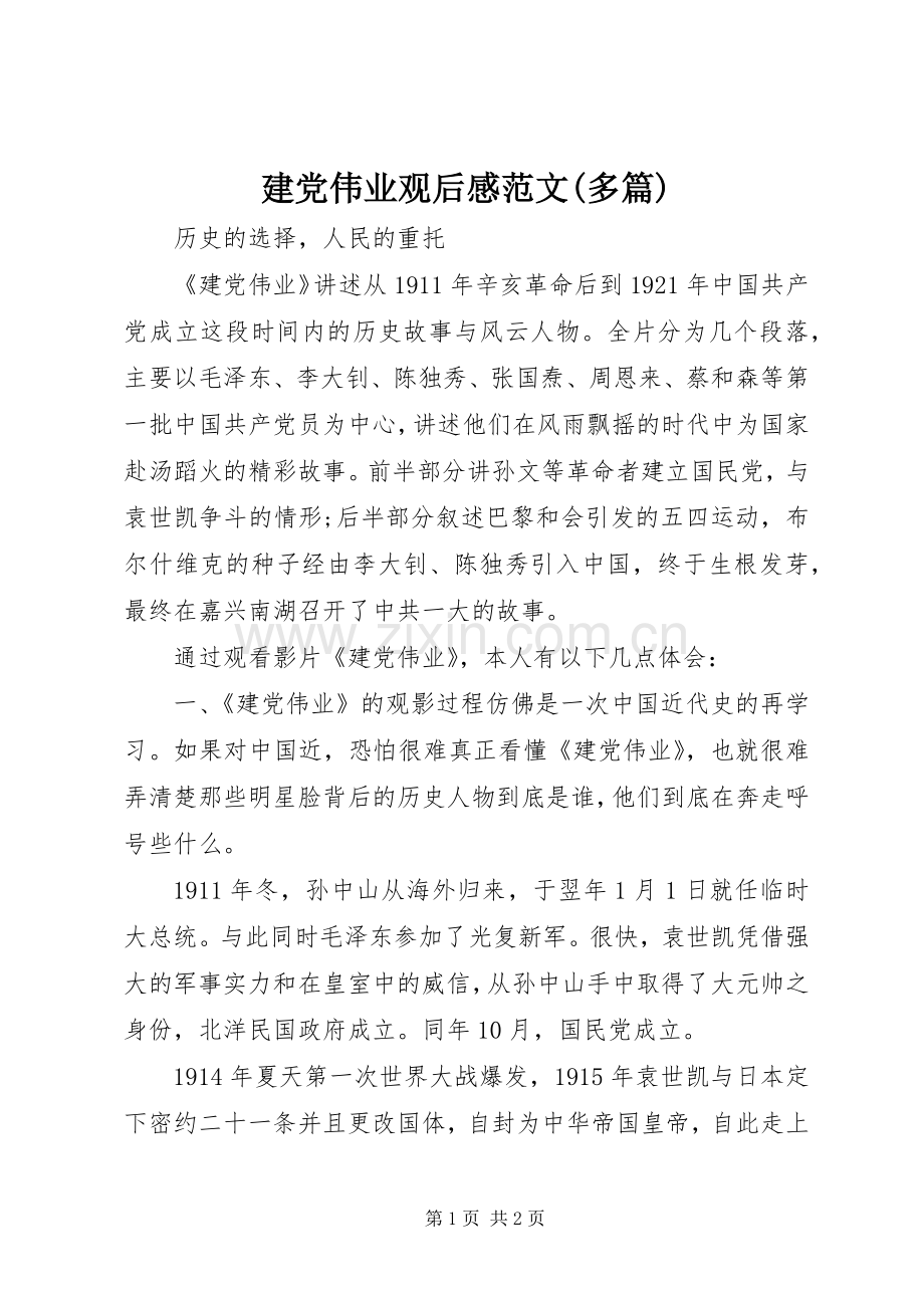 建党伟业观后感范文(多篇) .docx_第1页