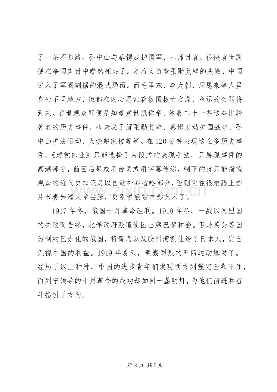 建党伟业观后感范文(多篇) .docx_第2页
