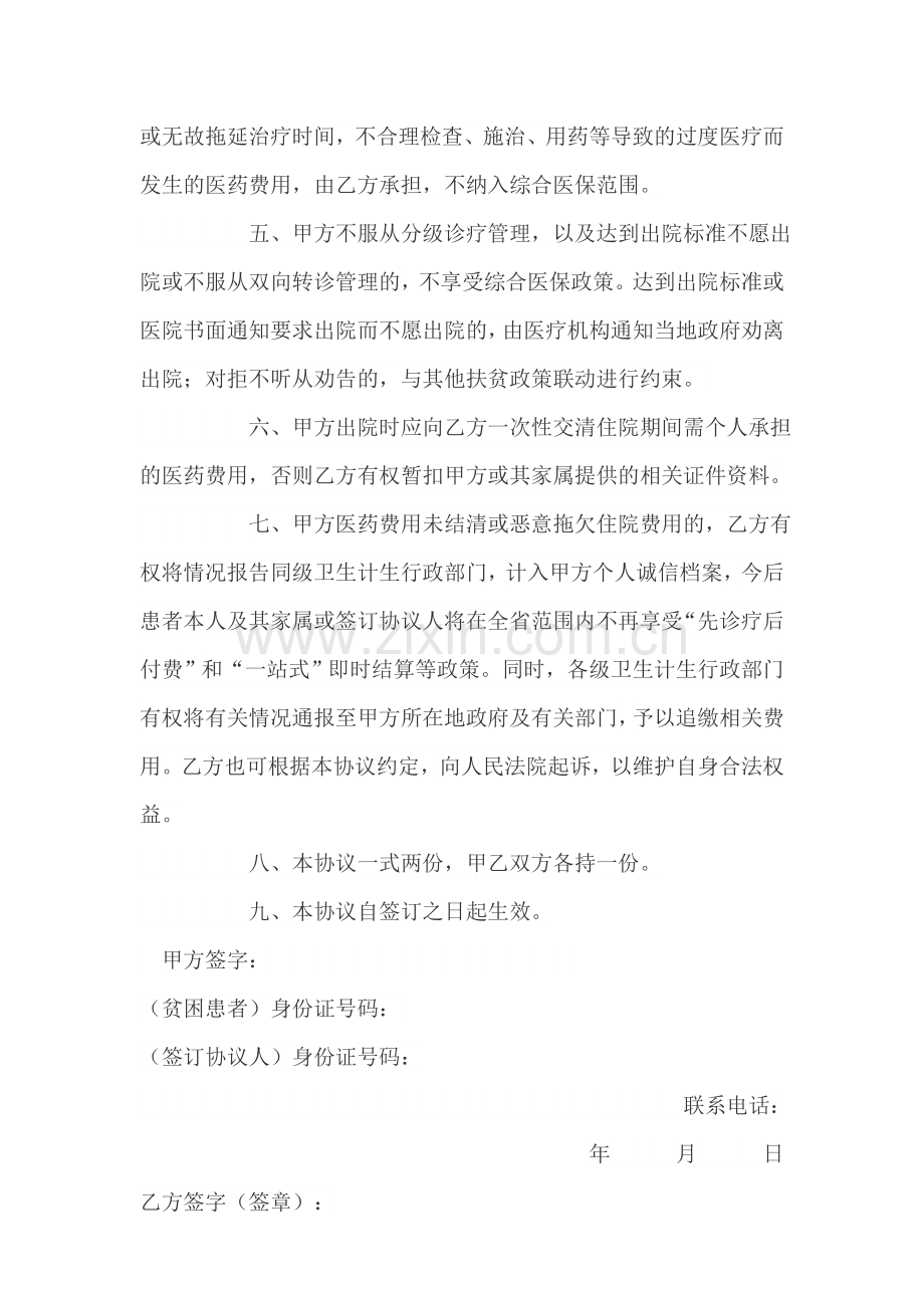 先诊疗后付费及行为规范协议书.docx_第2页
