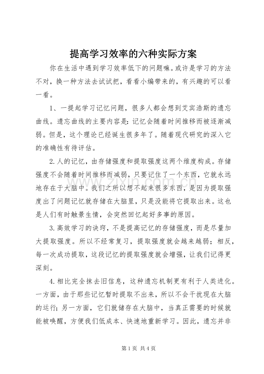 提高学习效率的六种实际实施方案.docx_第1页