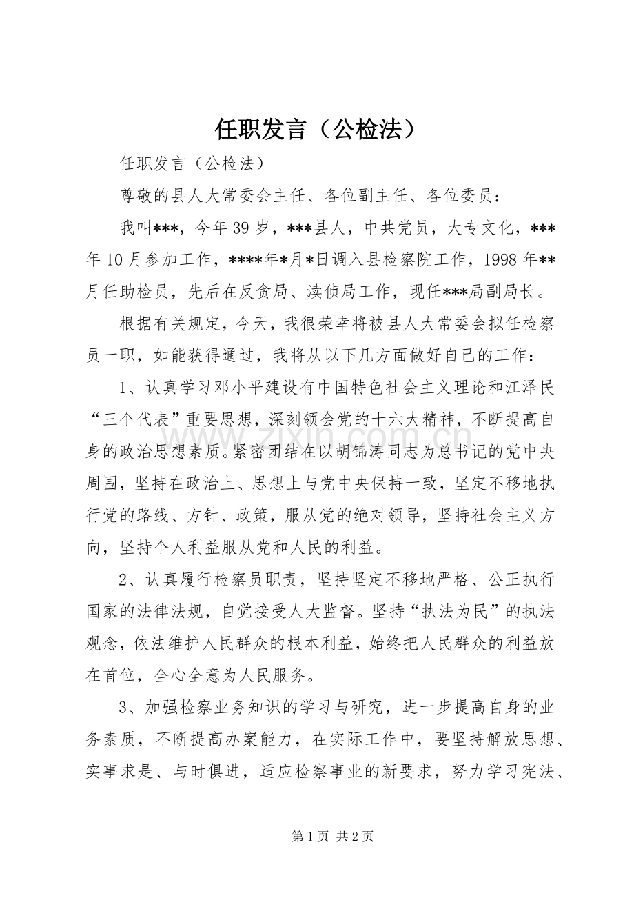 任职发言稿（公检法）(9).docx_第1页