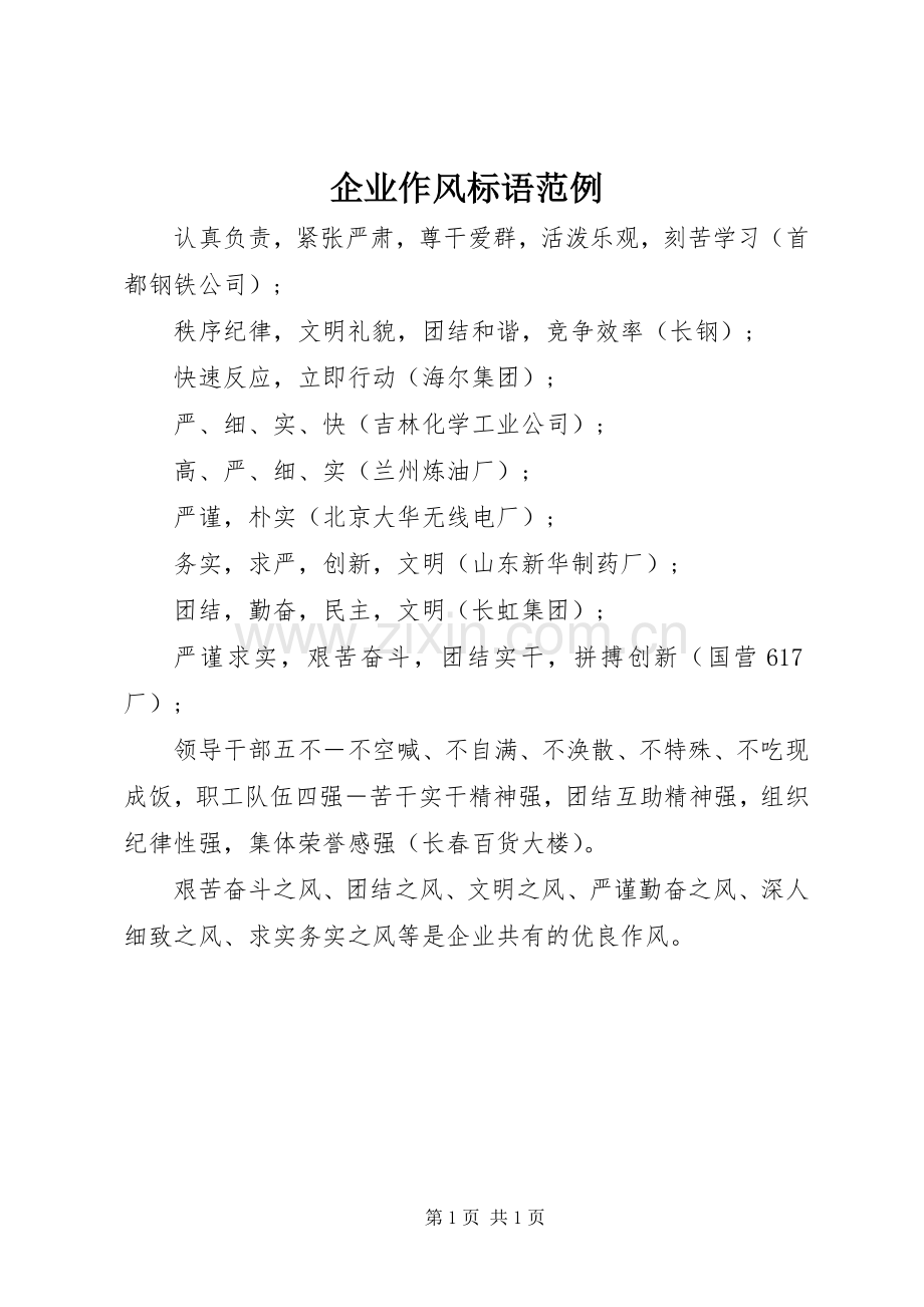 企业作风标语范例.docx_第1页