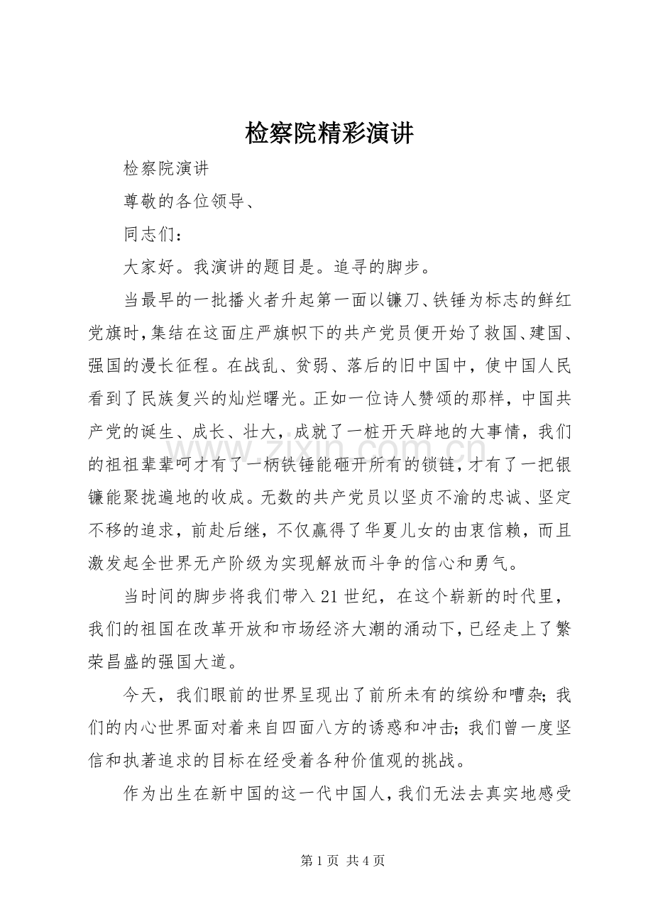 检察院精彩演讲.docx_第1页