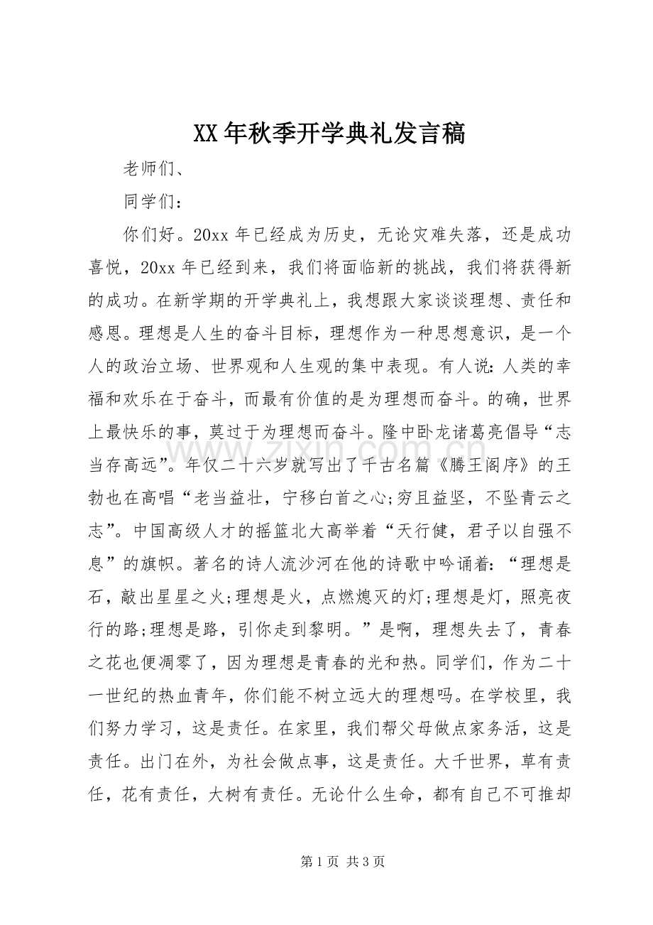 XX年秋季开学典礼发言稿范文.docx_第1页