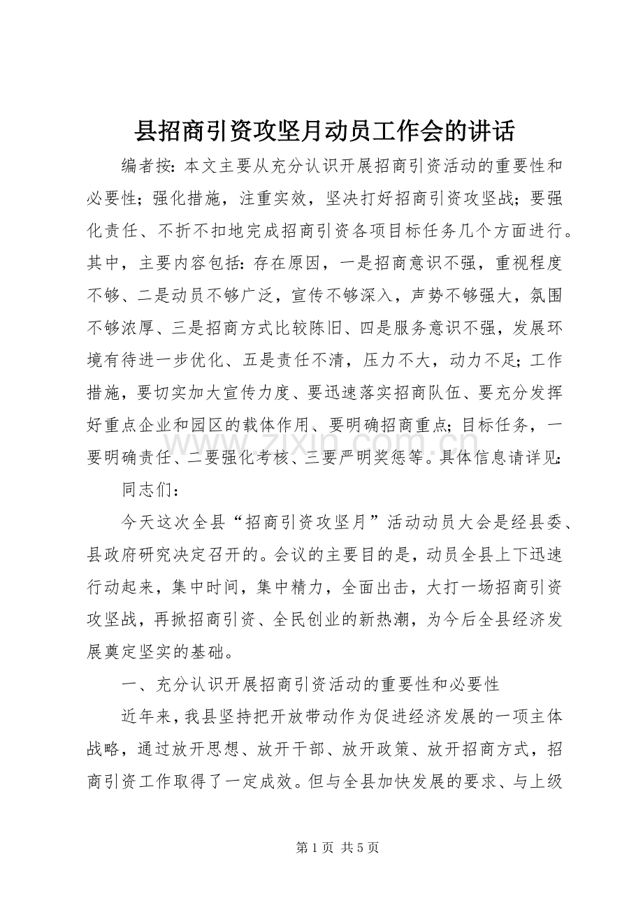 县招商引资攻坚月动员工作会的讲话.docx_第1页