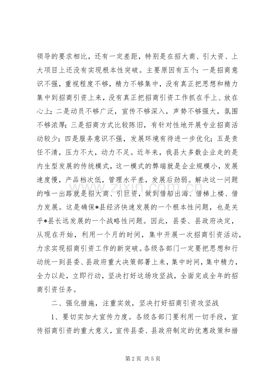 县招商引资攻坚月动员工作会的讲话.docx_第2页