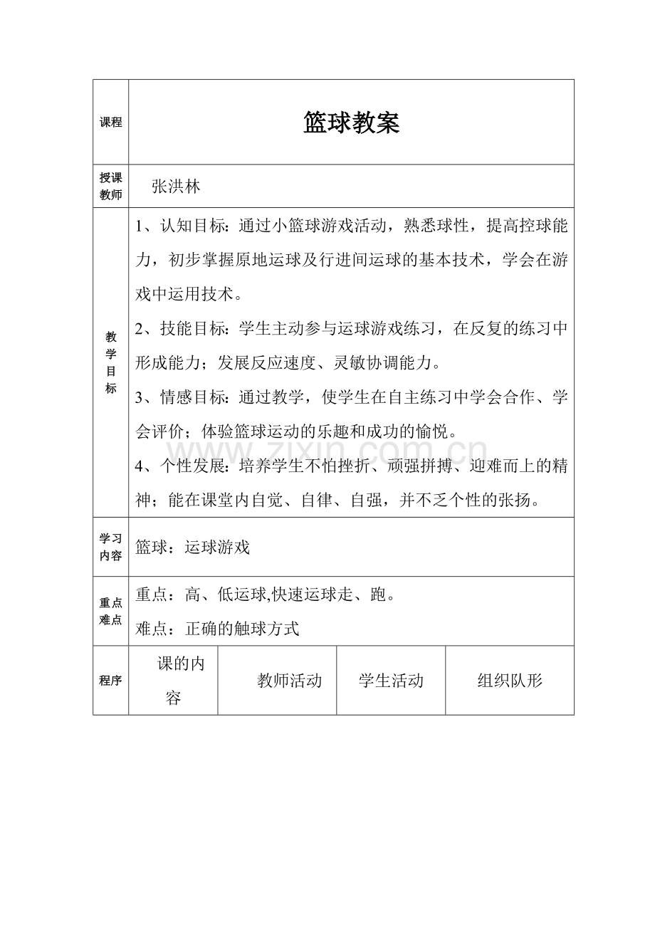 张洪林篮球教案.doc_第1页