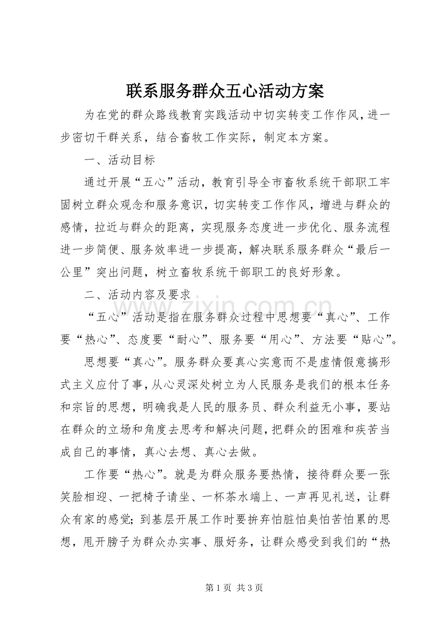 联系服务群众五心活动实施方案.docx_第1页