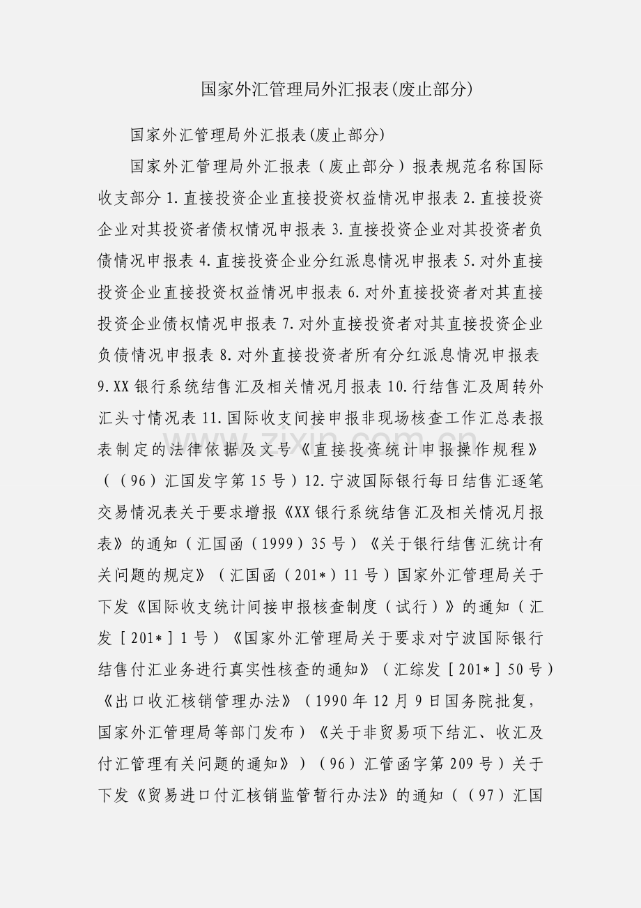 国家外汇管理局外汇报表(废止部分).docx_第1页