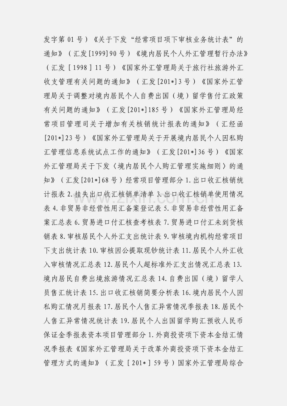 国家外汇管理局外汇报表(废止部分).docx_第2页