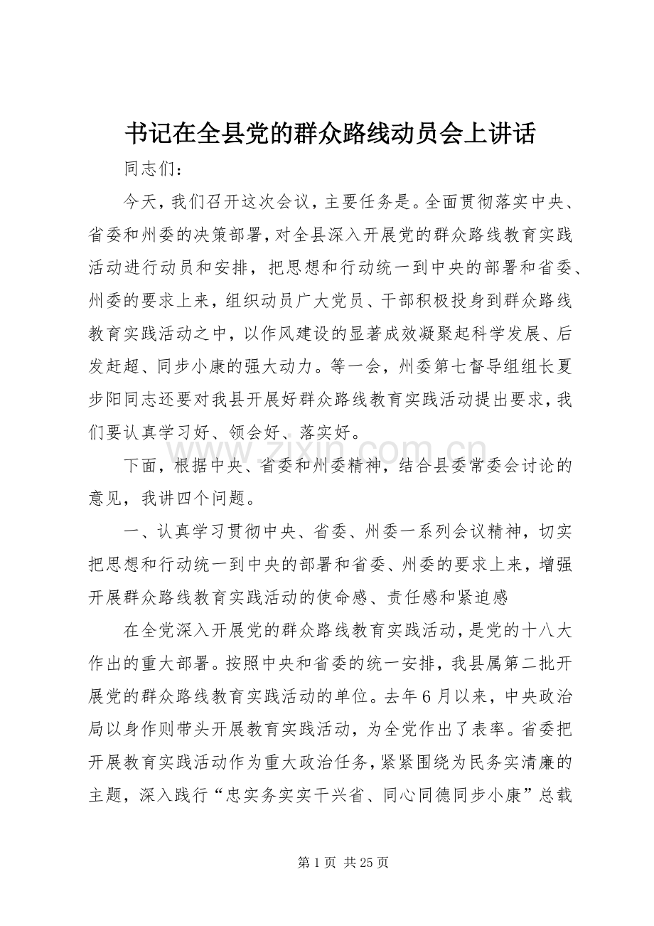 书记在全县党的群众路线动员会上讲话.docx_第1页