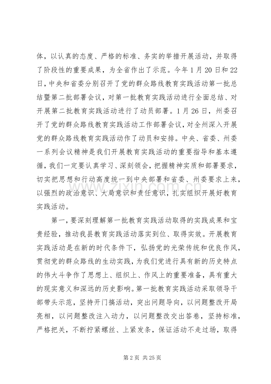 书记在全县党的群众路线动员会上讲话.docx_第2页