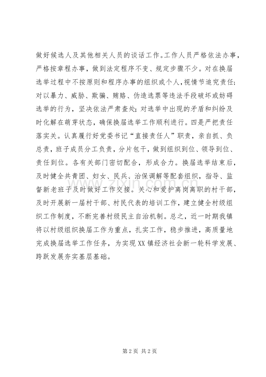 村级组织换届选举工作会议表态发言.docx_第2页