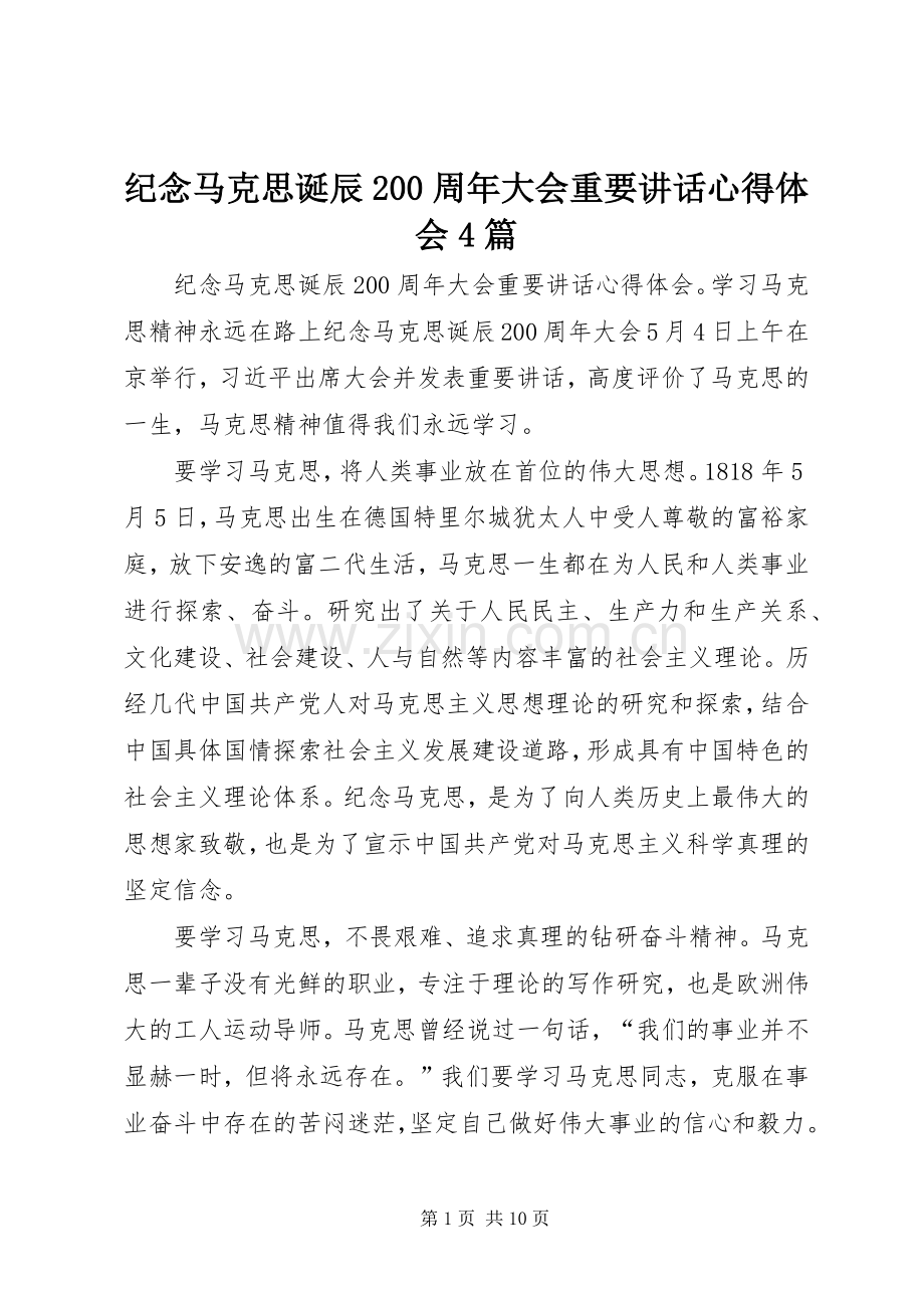 纪念马克思诞辰200周年大会重要讲话心得体会4篇.docx_第1页