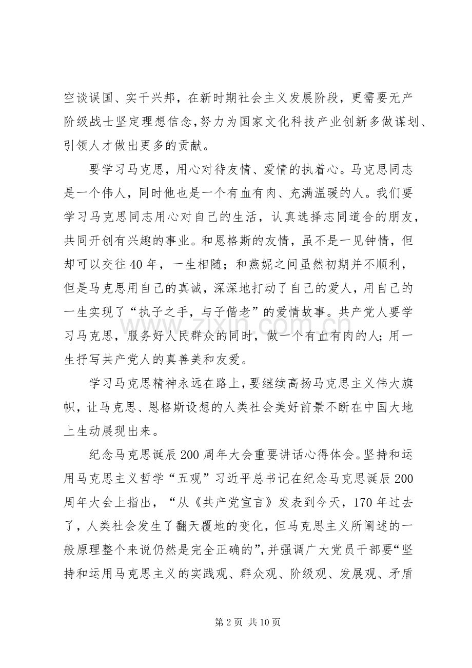 纪念马克思诞辰200周年大会重要讲话心得体会4篇.docx_第2页