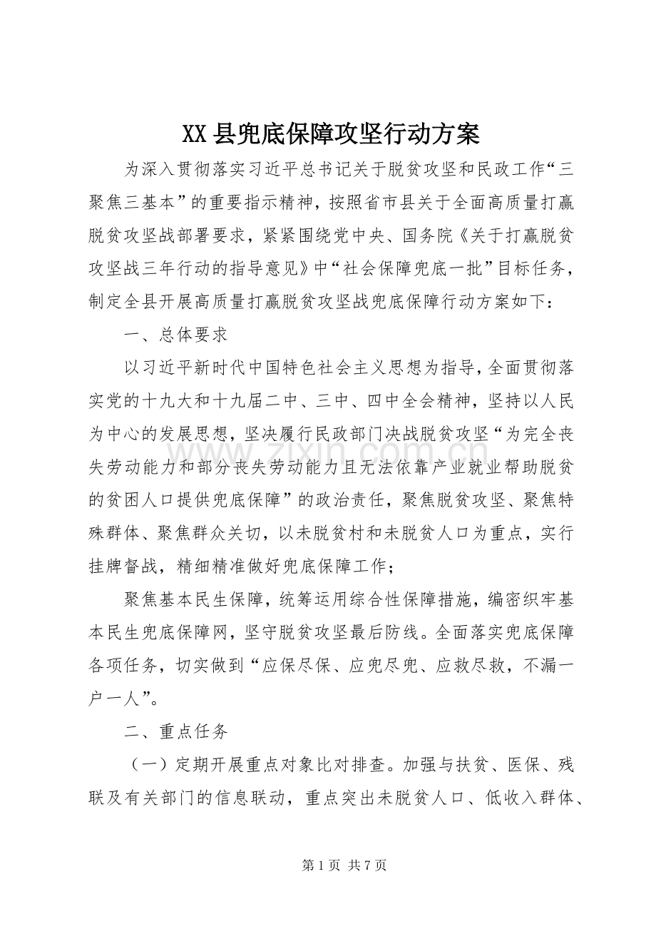 XX县兜底保障攻坚行动实施方案.docx_第1页