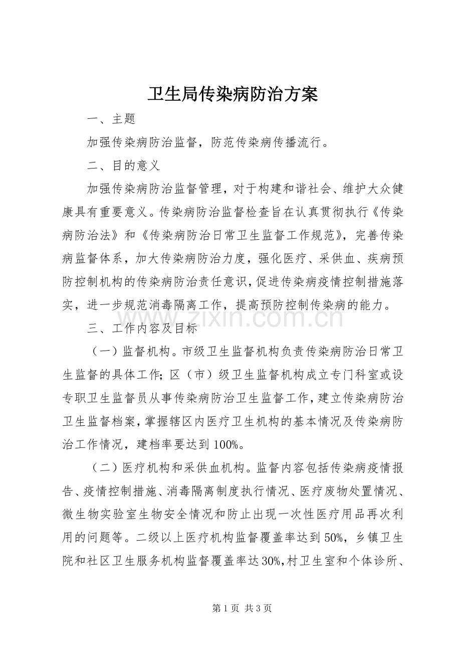 卫生局传染病防治实施方案.docx_第1页