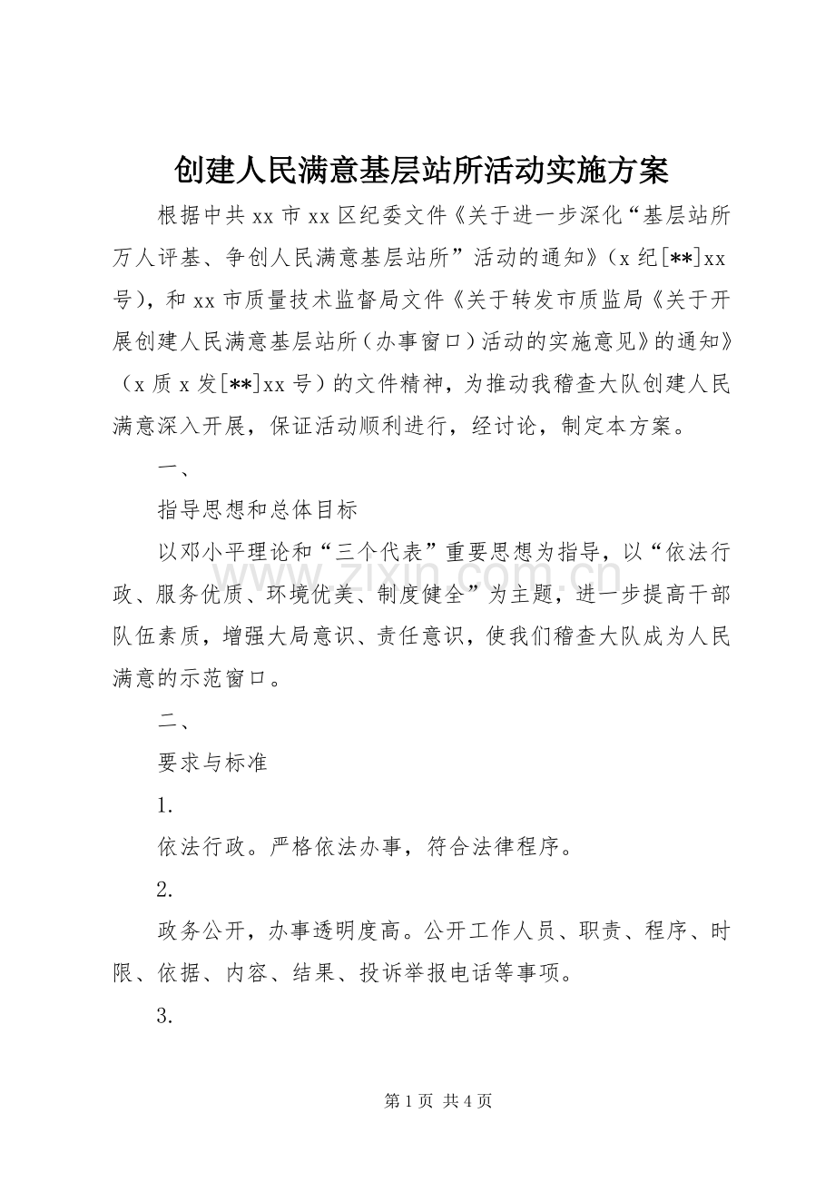 创建人民满意基层站所活动方案.docx_第1页
