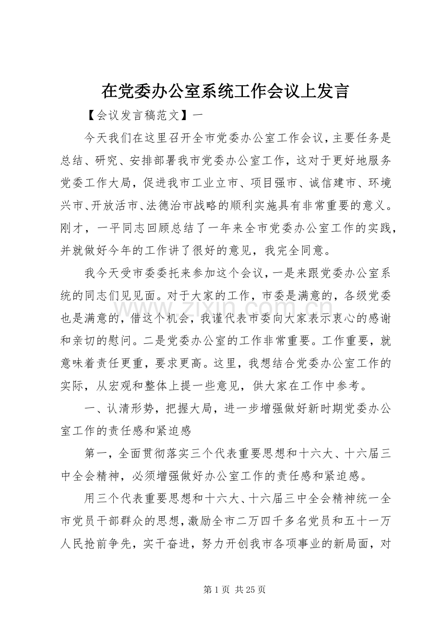 在党委办公室系统工作会议上发言稿.docx_第1页