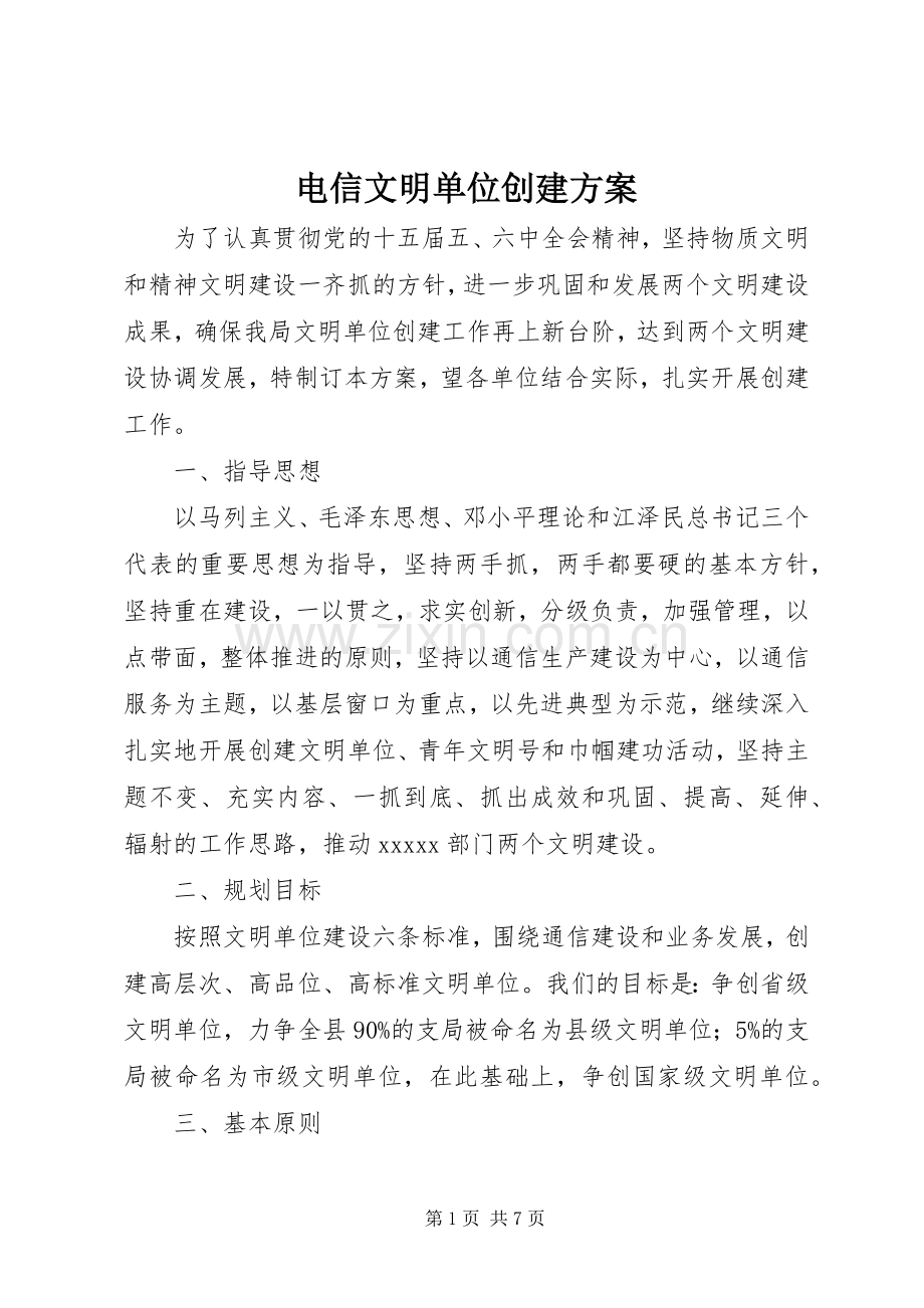 电信文明单位创建实施方案.docx_第1页