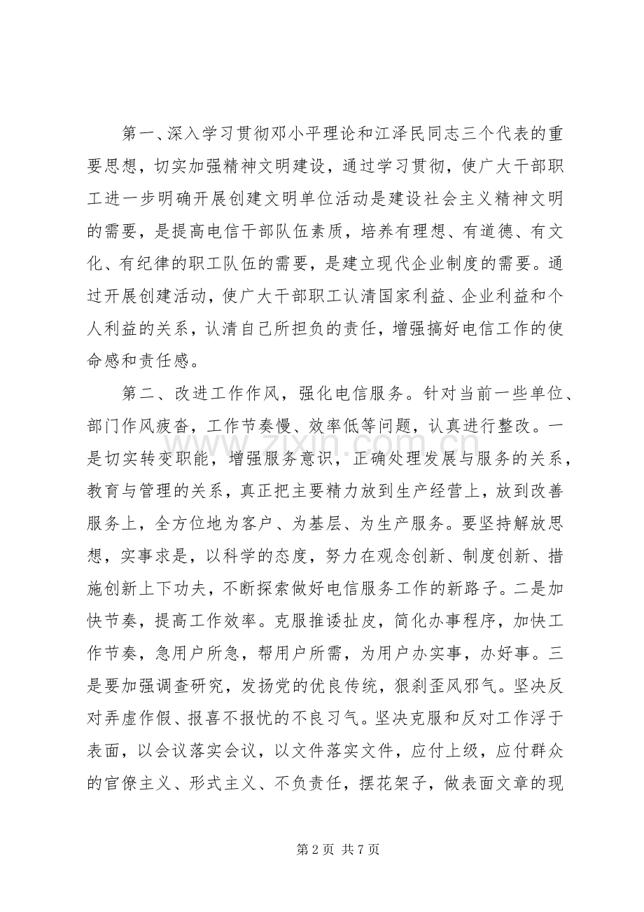 电信文明单位创建实施方案.docx_第2页