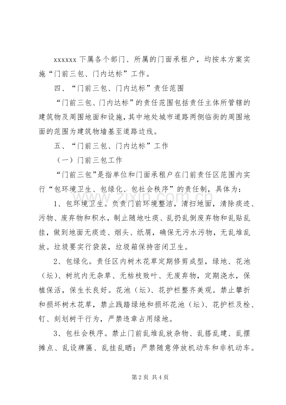 门前三包方案XX.docx_第2页