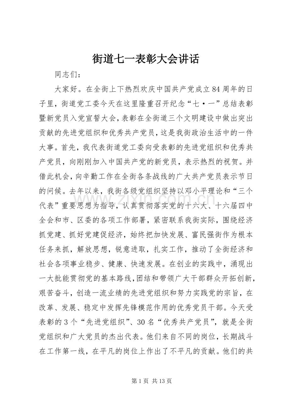 街道七一表彰大会讲话.docx_第1页