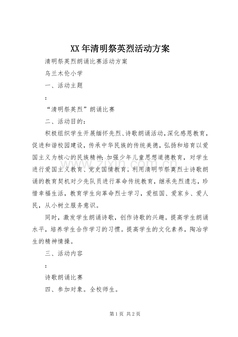 XX年清明祭英烈活动实施方案 .docx_第1页