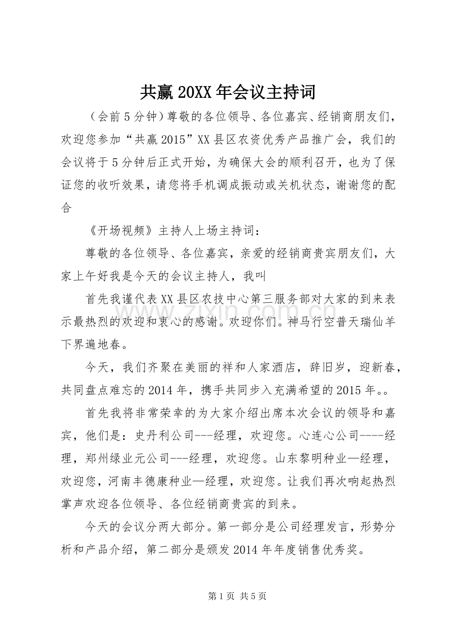 共赢20XX年会议主持词.docx_第1页
