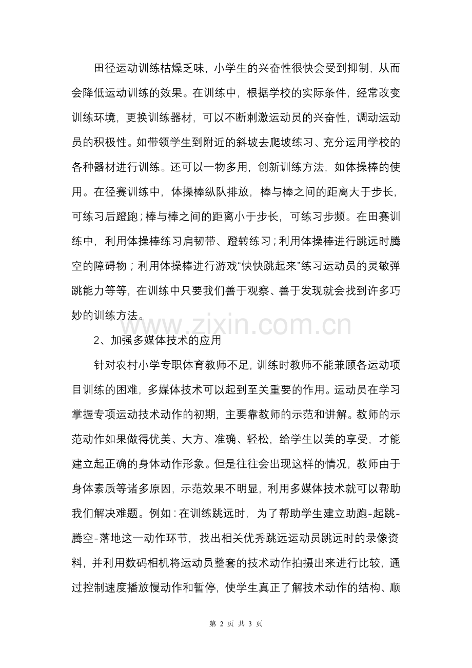 农村小学校田径队训练之我见.doc_第2页