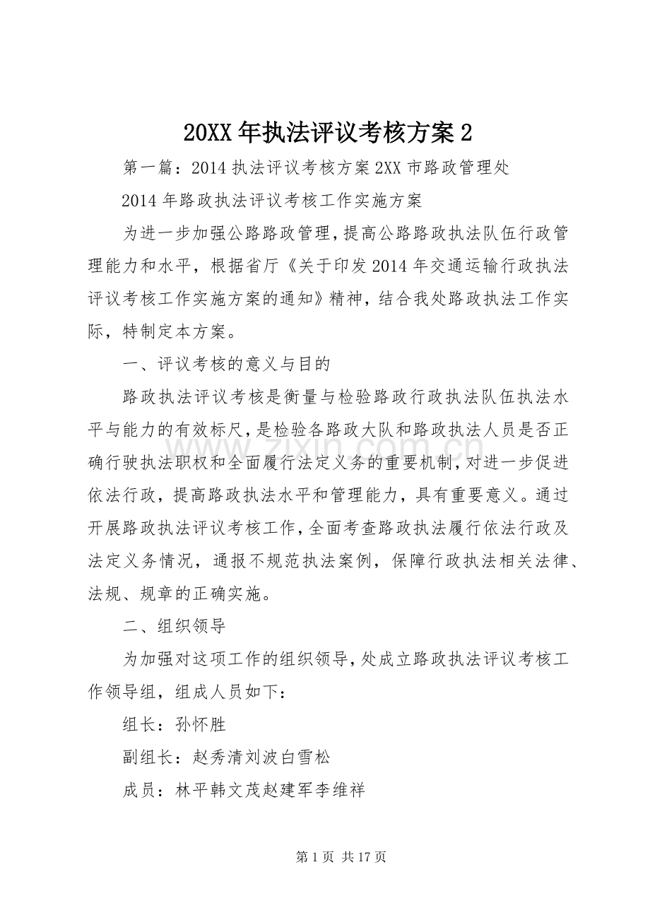 XX年执法评议考核实施方案.docx_第1页