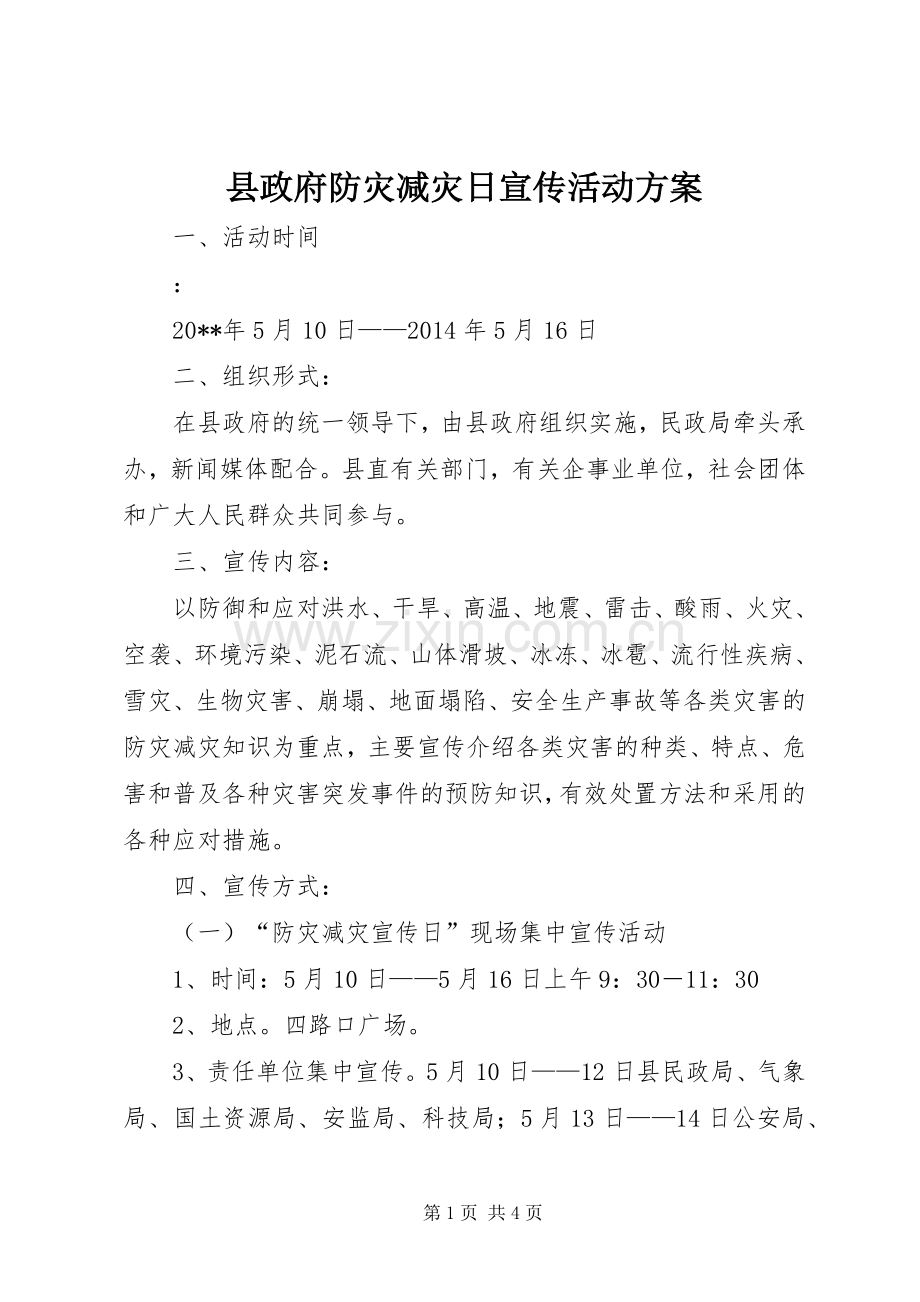 县政府防灾减灾日宣传活动实施方案.docx_第1页