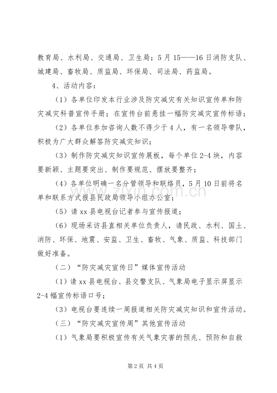 县政府防灾减灾日宣传活动实施方案.docx_第2页