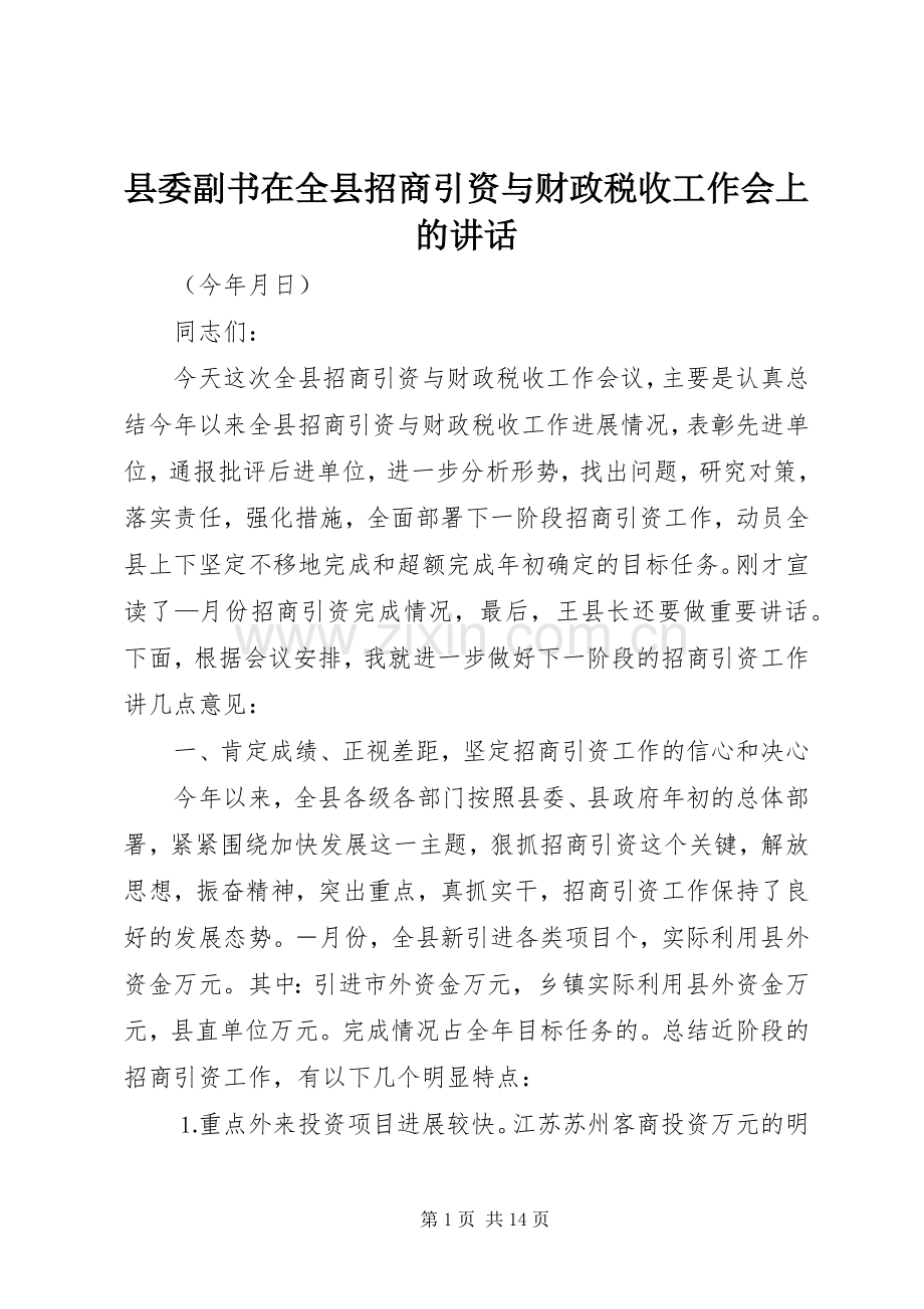 县委副书在全县招商引资与财政税收工作会上的讲话.docx_第1页