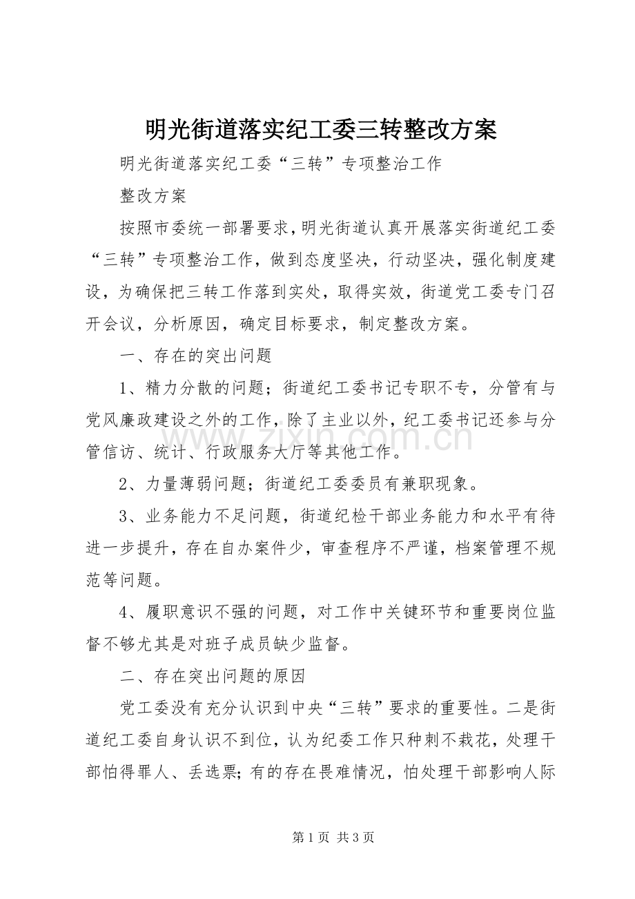 明光街道落实纪工委三转整改实施方案.docx_第1页