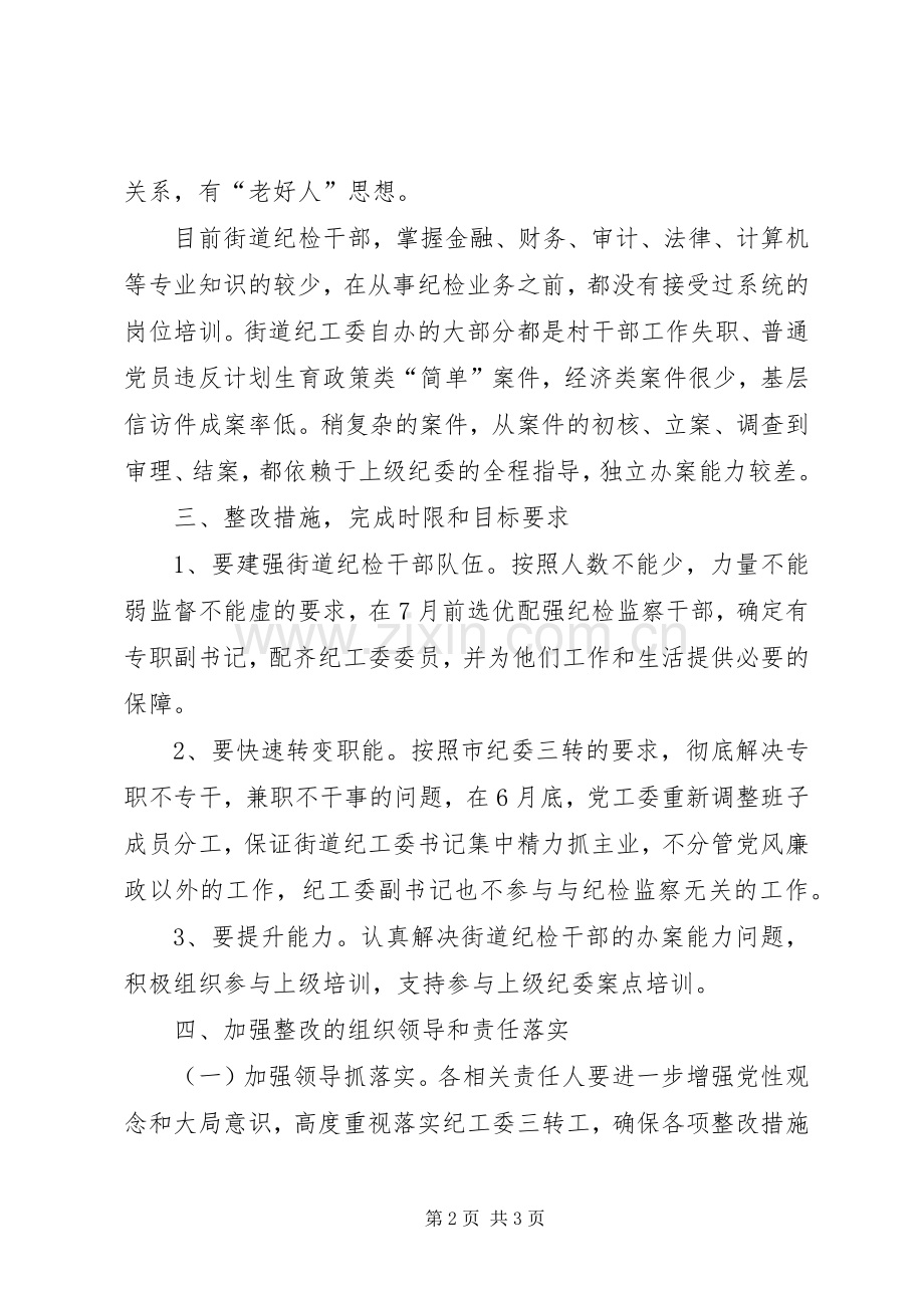 明光街道落实纪工委三转整改实施方案.docx_第2页